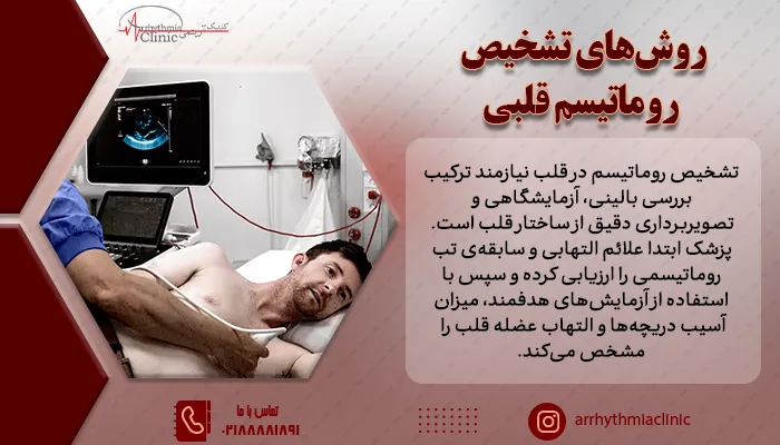 ترکیبی از روش ها برای تشخیص روماتیسم در قلب استفاده میشود.