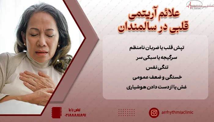 افزایش سن و کاهش انعطاف‌پذیری رگ ها باعث می‌شود علائم معمول آریتمی مانند تپش قلب یا سرگیجه به شکل شدید یا مداوم ظاهر نشوند و گاهی تنها علامت، خستگی یا توانایی انجام فعالیت‌های روزمره باشد.