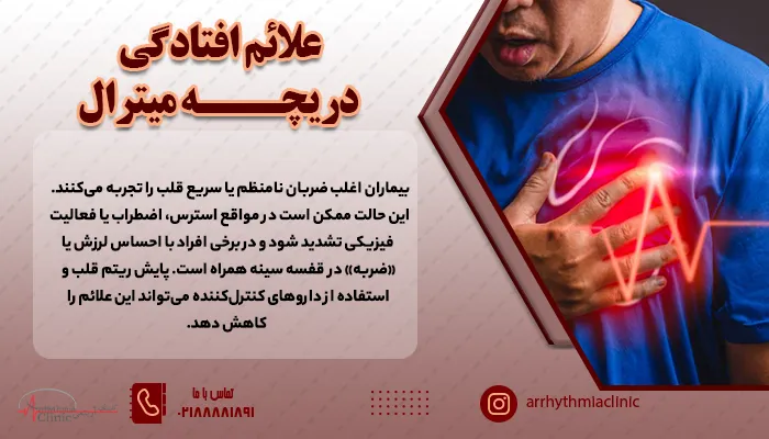 تپش قلب، خستگی و ضعف، درد قفسه سینه و تنگی نفس از جمله علائم افتادگی دریچه میترال است.