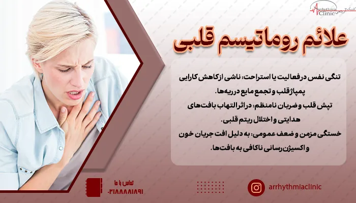 تنگی نفس در فعالیت یا استراحت، تپش قلب و ضربان نامنظم، خستگی مزمن و ضعف عمومی، درد یا فشار در ناحیه قفسه سینه و تورم اندام‌ ازجمله علائم روماتیسم قلبی هستند.