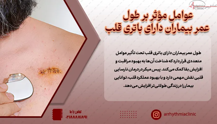 سن در هنگام کاشت، بیماریهای زمینهای، نوع و کیفیت باتری، عملکرد قلب و پاسخ به تحریک و کیفیت مراقبت پزشکی و پیگیری از جمله عوامل موثر بر طول عمر بیماران دارای باتری قلب است.