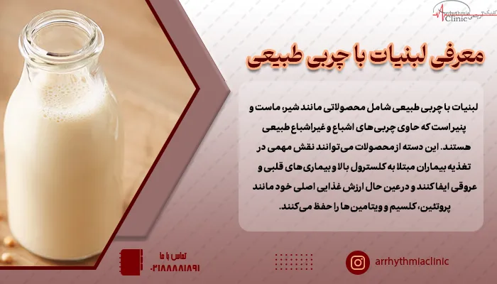 معرفی لبنیات با چربی طبیعی برای بیماران قلبی