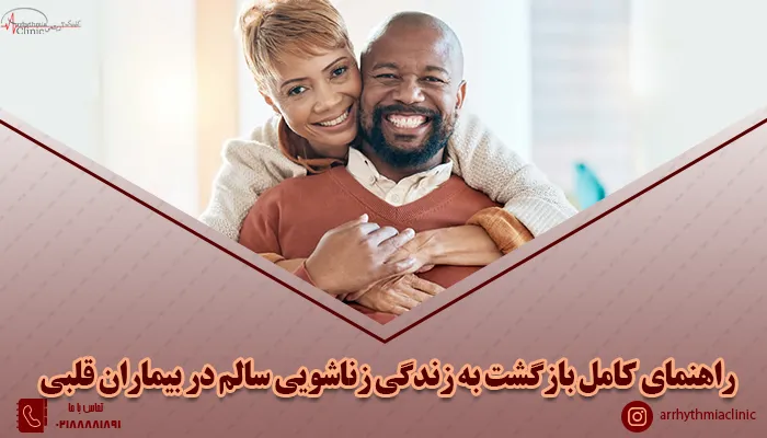 رابطه جنسی در بیماران قلبی باید چگونه باشد؟