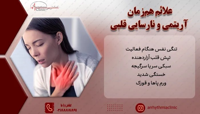 تنگی نفس هنگام فعالیت، تپش قلب آزاردهنده، سبکی سر یا سرگیجه و خستگی شدید از علائم بروز همزمان آریتمی و نارسایی قلبی است.