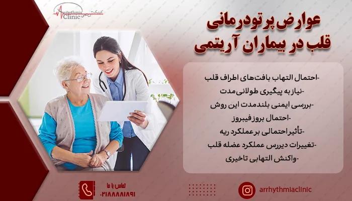 احتمال التهاب بافت‌های اطراف قلب، نیاز به پیگیری طولانی‌مدت، بررسی ایمنی بلندمدت این روش و احتمال بروز فیبروز از جمله عوارض پرتودرمانی قلب در بیماران آریتمی محسوب میشود