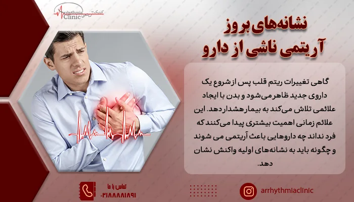 توجه به علائم آریتمی ناشی از دارو می‌تواند از پیشرفت اختلال جلوگیری کند و روند درمان را ایمن‌تر سازد.