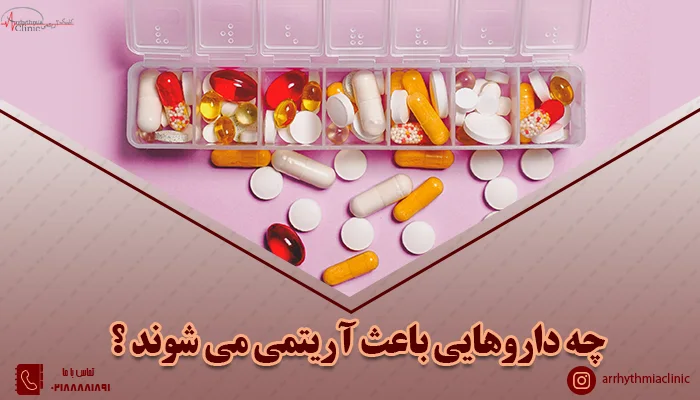 چه داروهایی باعث آریتمی می شوند