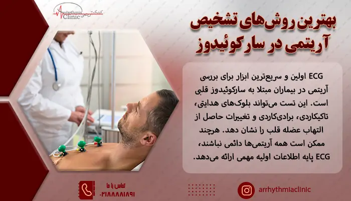 ECG اولین و سریع‌ترین ابزار برای بررسی آریتمی در بیماران مبتلا به سارکوئیدوز قلبی است.